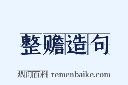 整赡造句是什么意思的图片